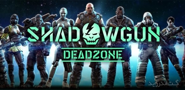 دانلود SHADOWGUN: DeadZone 2.8.0 بازی چند نفره آنلاین اندروید