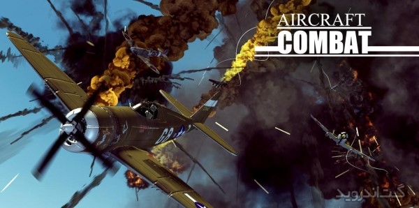 دانلود Aircraft Combat 1942 v1.1.1 بازی هواپیماهای جنگی اندروید