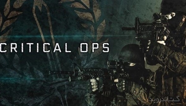 دانلود Critical Ops 0.9.1.f186 بازی تیراندازی با تفنگ برای اندروید