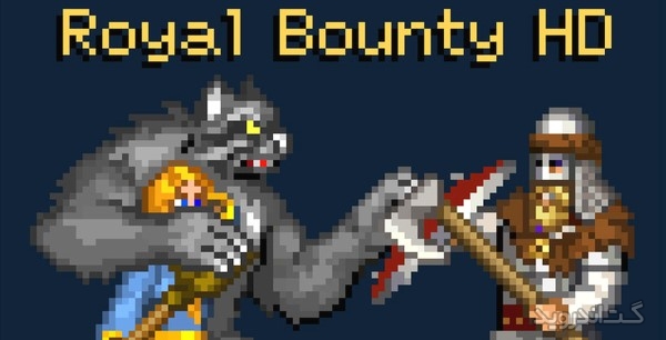 دانلود Royal Bounty HD 1.4 بازی بخشش سلطنتی اندروید