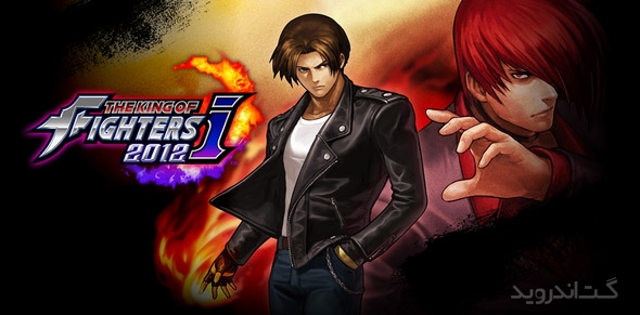 دانلود THE KING OF FIGHTERS-A 2012(F) 1.0.5 بازی سلطان مبارزان 2012 اندروید