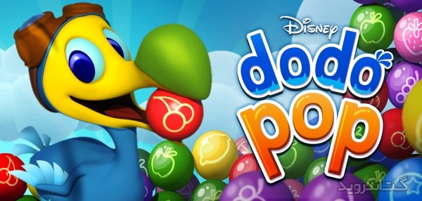دانلود Dodo Pop 1.6.0.167 بازی دودو پاپ اندروید