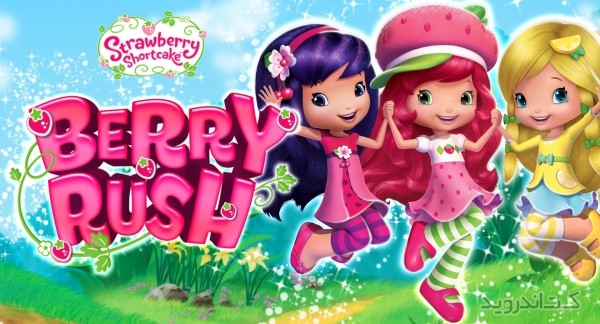 دانلود بری راش Strawberry Shortcake BerryRush 1.2.2 بازی دخترانه اندروید