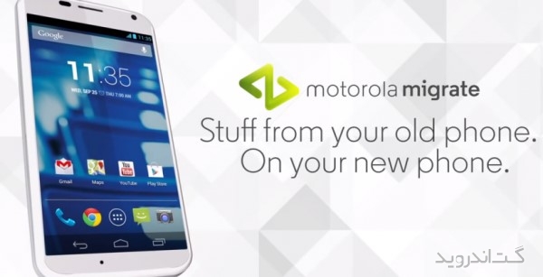 نرم افزار Motorola Migrate 1.7.0.06 انتقال پیام ها و شماره های سیمکارت از گوشی قدیمی به جدید اندروید