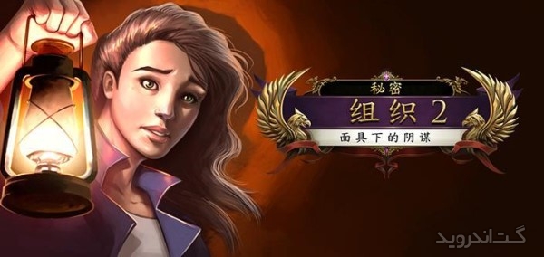 دانلود The Secret Order 2 (Full) v1.2 بازی فرقه سری اندروید