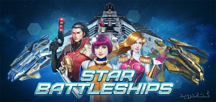 دانلود Star Battleships 1.0.0.193 بازی استراتژیکی ستاره جنگی اندروید