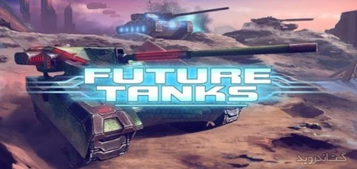 دانلود Future Tanks: 3D Online Battle 2.57 بازی تانک های آینده اندروید + دیتا