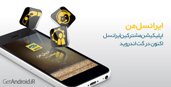 دانلود ایرانسل من MyIrancell 2.0.0 اپلیکیشن مشترکین ایرانسل اندروید