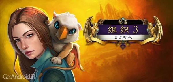 دانلود The Secret Order 3 v1.1 بازی ماجراجویی سفارش سری اندروید