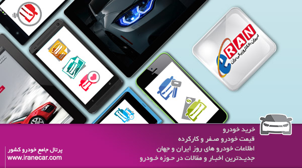 دانلود eRAN 1.7.7 نرم افزار پرتال جامع خودرو کشور