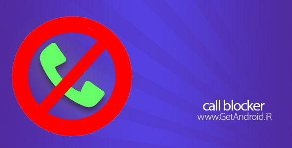 دانلود call blocker 1.4 برنامه مسدود كردن شماره مزاحم ایرانسل و همراه اول اندروید