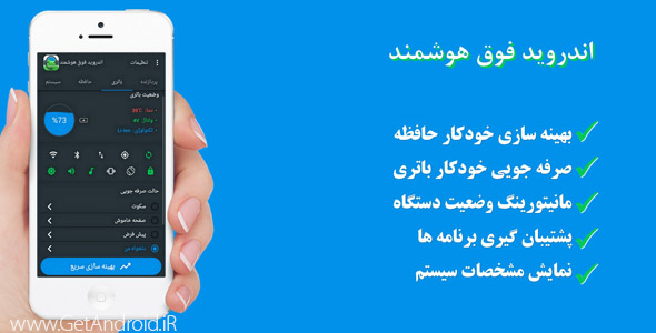دانلود اندروید فوق هوشمند 1.5 بهینه سازی حافظه و مدیریت باتری اندروید