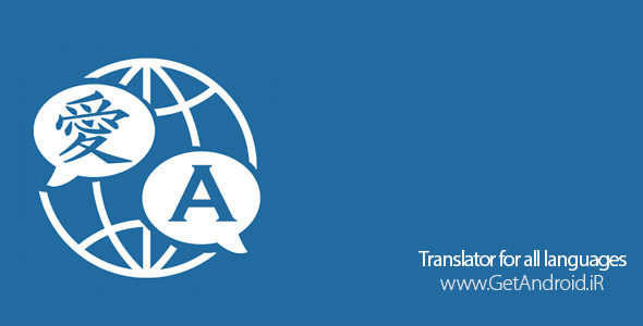 دانلود Translator for all languages 1.0 برنامه ترجمه همه زبان ها به یکدیگر اندروید