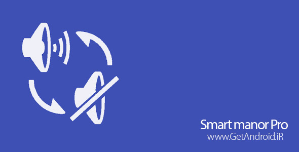 دانلود (Automatic) Smart manor Pro 2.7 برنامه تنظیم صدای زنگ و اعلان اندروید