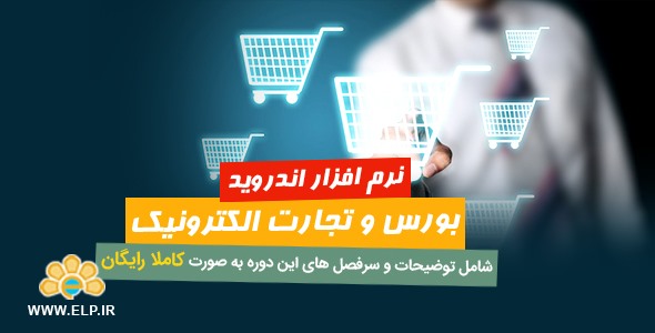 نرم افزار دوره آموزشی بورس و تجارت الکترونیک 1.2 اندروید