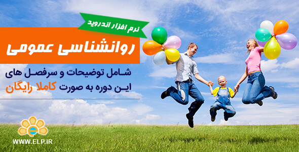 دانلود نرم افزار دوره آموزشی روانشناسی عمومی 1.2 اندروید