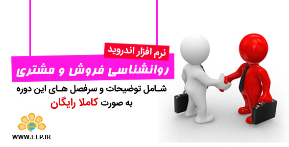 دانلود نرم افزار دوره آموزشی روانشناسی مشتری و فروش 1.2 اندروید