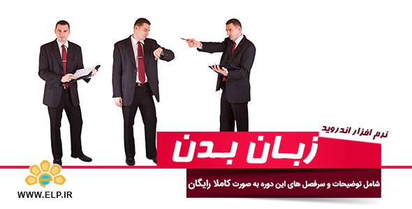 دانلود نرم افزار دوره آموزشی زبان بدن 1.1 اندروید