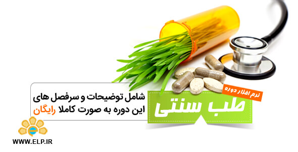 دانلود نرم افزار دوره آموزشی طب سنتی 1.2 اندروید