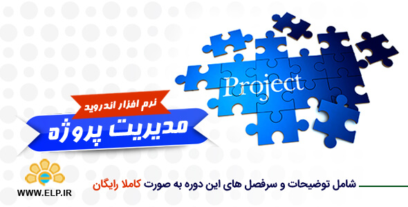دانلود نرم افزار دوره آموزشی مدیریت پروژه 1.2 اندروید