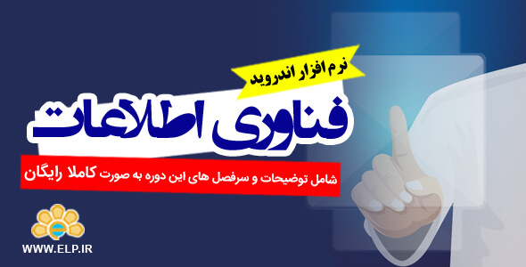دانلود نرم افزار دوره آموزشی مدیریت فناوری اطلاعات 1.2 اندروید