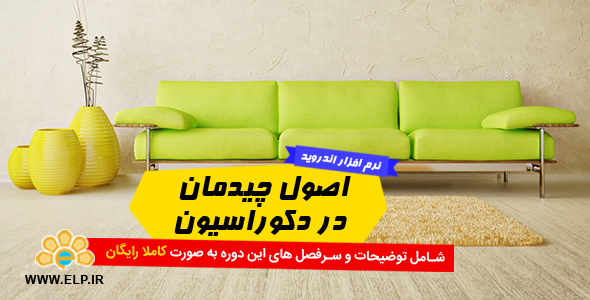 دانلود نرم افزار دوره آموزشی اصول چیدمان در دکوراسیون داخلی 1.1 اندروید