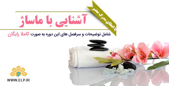 دانلود نرم افزار دوره آموزشی آشنایی با ماساژ اندروید
