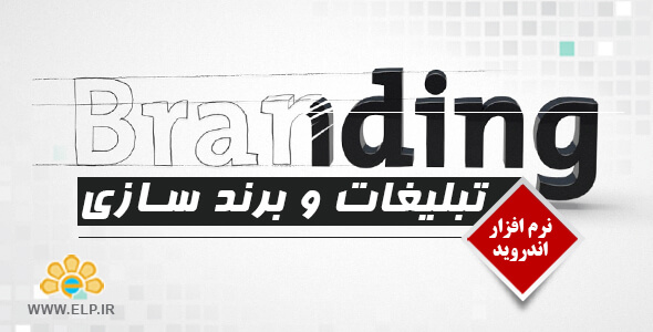 دانلود نرم افزار دوره آموزشی تبلیغات و برند سازی اندروید