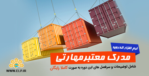 دانلود نرم افزار دوره آموزشی تکنیک های فروش در ایران اندروید