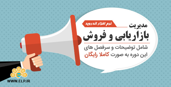 دانلود نرم افزار دوره آموزشی مدیریت بازاریابی و فروش اندروید