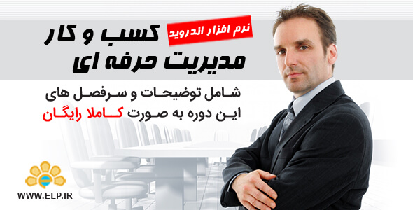 دانلود نرم افزار دوره آموزشی مدیریت حرفه ای کسب و کار اندروید