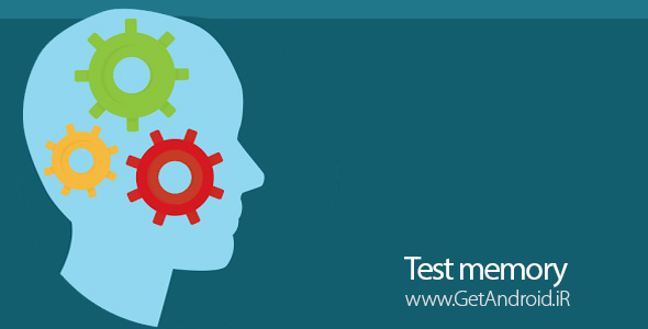 دانلود Test memory v1.0 برنامه تقویت حافظه و مغز اندروید