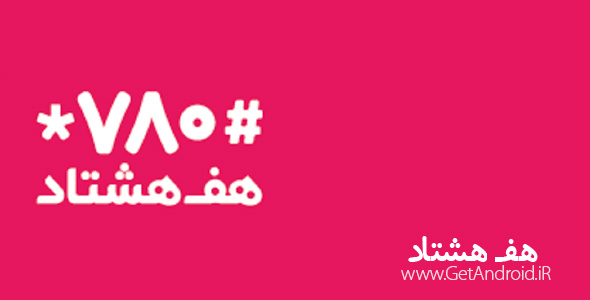 دانلود هفــ هشتاد (#780*) اپلیکیشن 780 اندروید