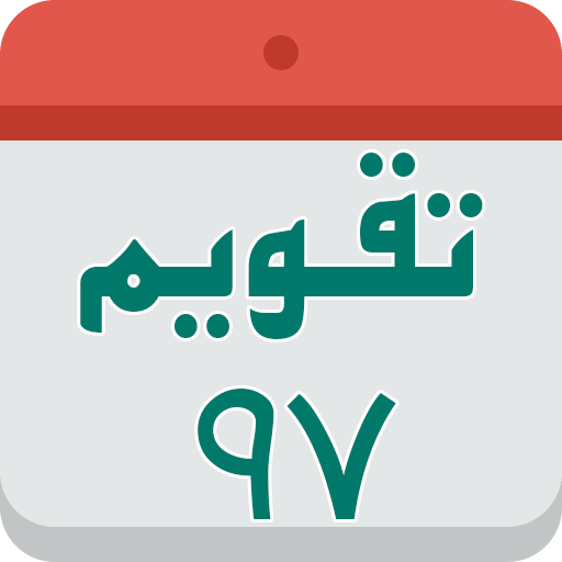 دانلود رایگان تقویم فارسی اذان گو 1397