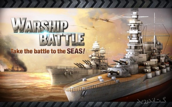دانلود بازی WARSHIP BATTLE 3D World War II اندروید