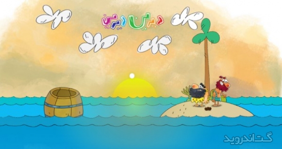 دانلود بازی دیرین دیرین برای اندروید