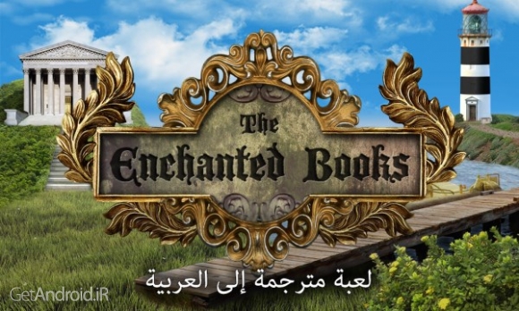 دانلود The Enchanted Books 1.6 بازی کتاب های مسحور شده اندروید