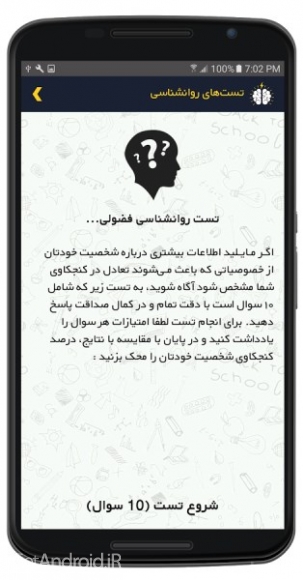 دانلود برنامه تست های روانشناسی اندروید