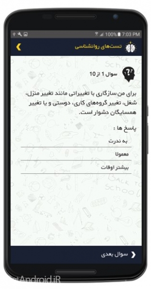 دانلود برنامه تست های روانشناسی اندروید