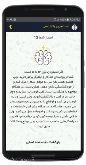 دانلود برنامه تست های روانشناسی اندروید
