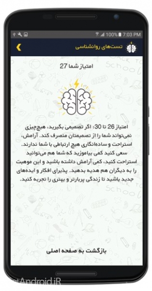 دانلود برنامه تست های روانشناسی اندروید