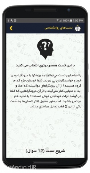 دانلود برنامه تست های روانشناسی اندروید