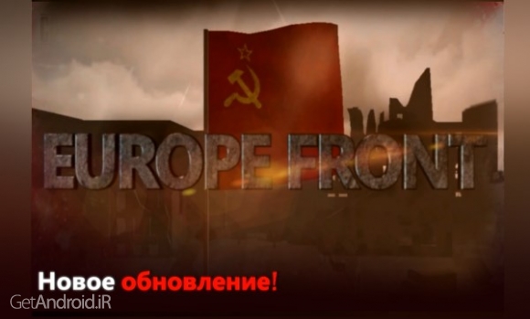 دانلود Europe Front 1.9.1 بازی جبهه اروپا اندروید