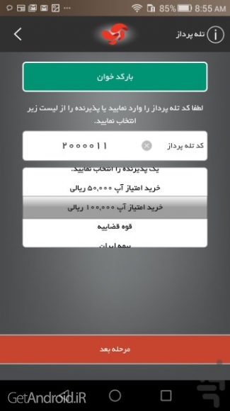 دانلود برنامه Asan Pardakht اندروید