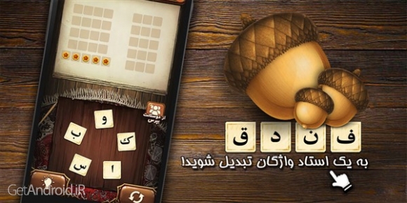 دانلود بازی فندق برای اندروید