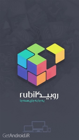دانلود برنامه Rubika‏ اندروید