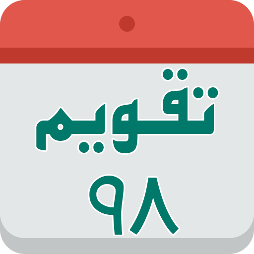 تقویم فارسی تقویم فارسی