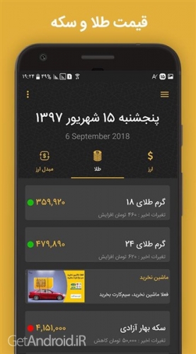 دانلود برنامه نرخ ارز سکه و طلا‎ اندروید