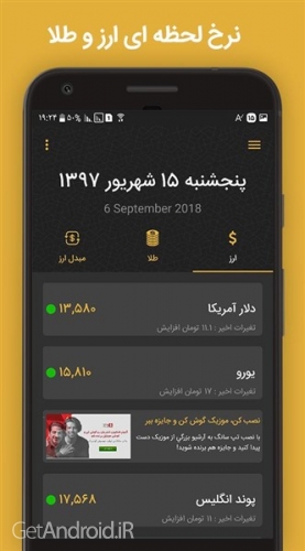 دانلود برنامه قیمت ارز سکه و طلا‎ اندروید