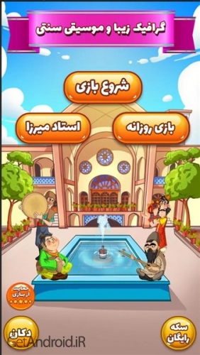 دانلود بازی آمیرزا برای اندروید